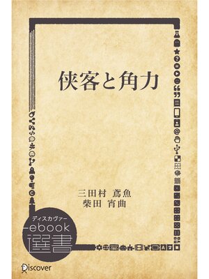 cover image of 侠客と角力